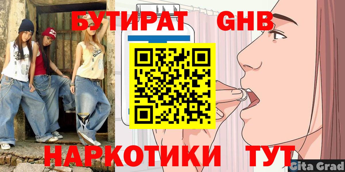 БУТИРАТ  БУТИРАТ GHB  Вход с VPN  Улан-Удэ 